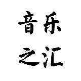 音乐之汇