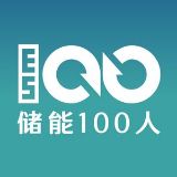 储能100人