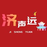 济声远
