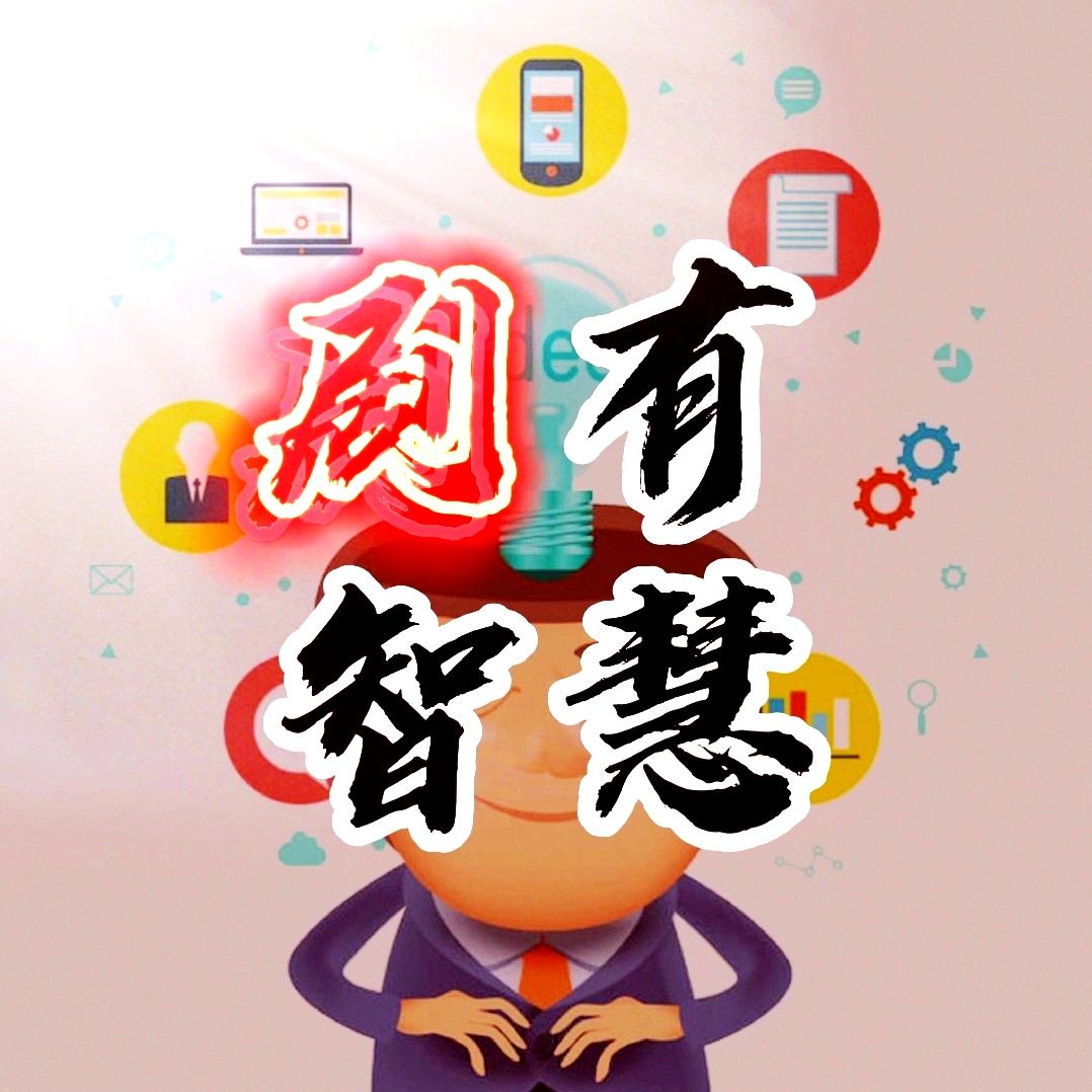 剧有智慧