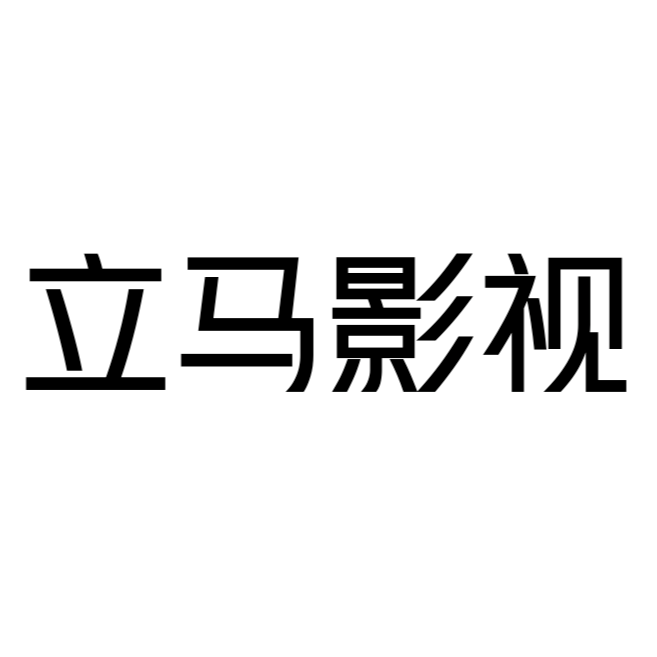 立马影视