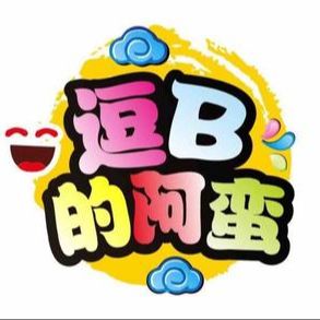 逗B的阿蛮