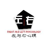 左与右心理