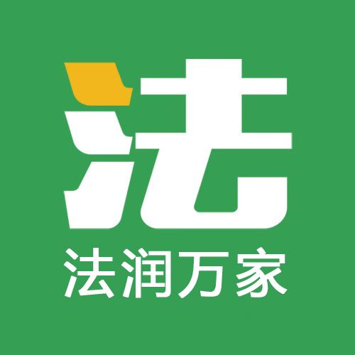 法润万家