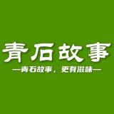 青石故事