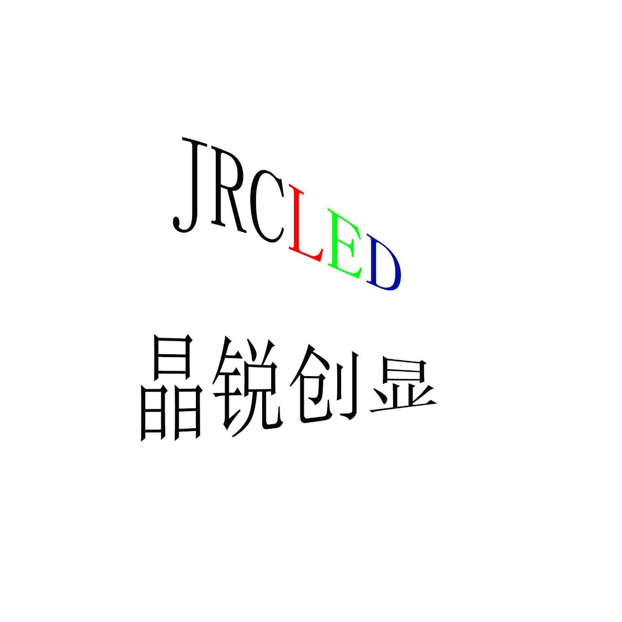 晶锐创显JRCLED