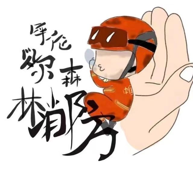 呼伦贝尔森林消防