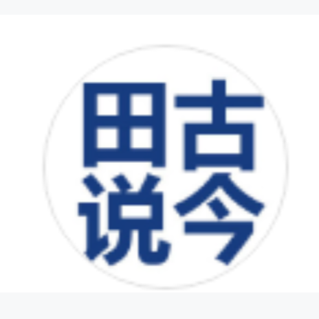 田说古今