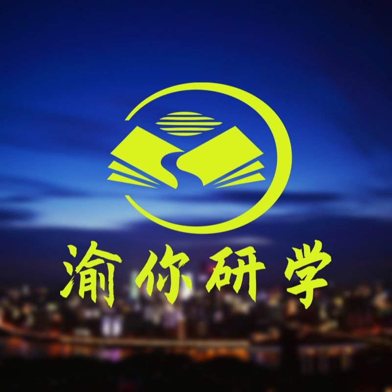 渝你研学