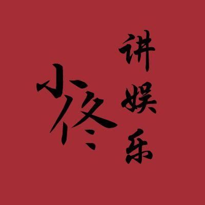 小佟讲娱乐