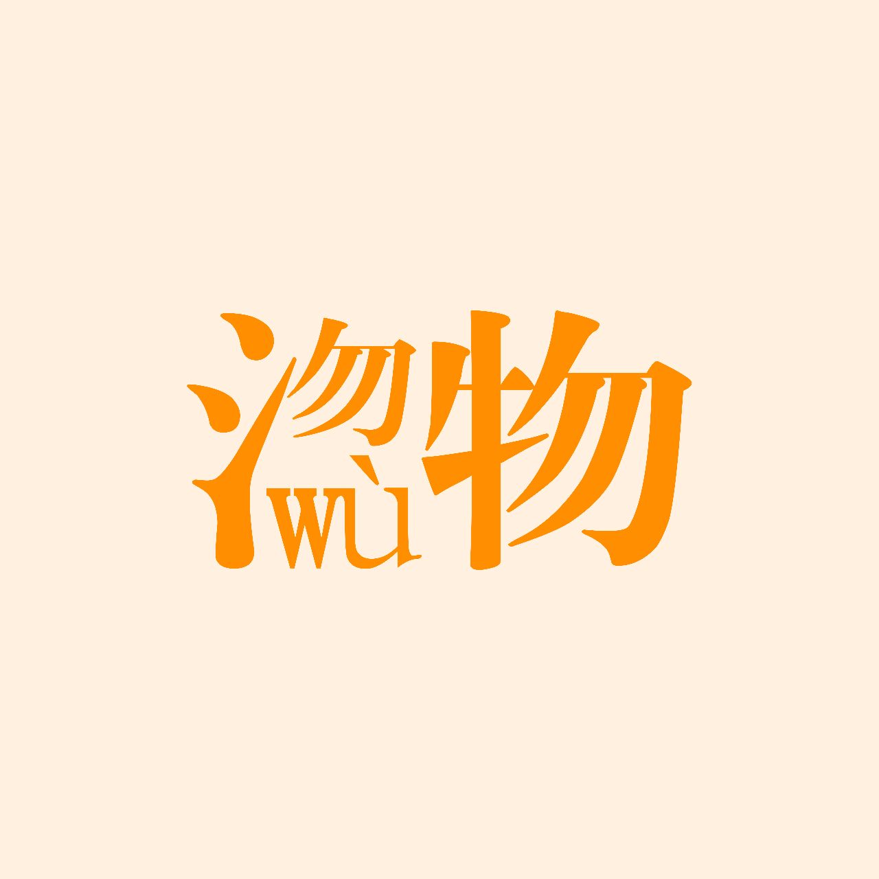 沕物