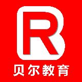 无锡贝尔教育培训