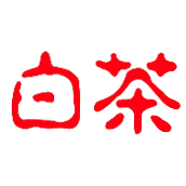 白茶的茶