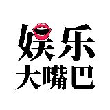 娱乐大嘴巴阵地
