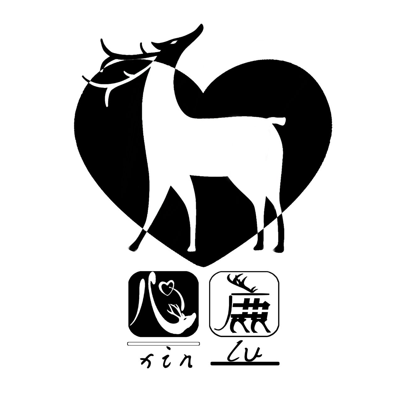 心鹿夜沐