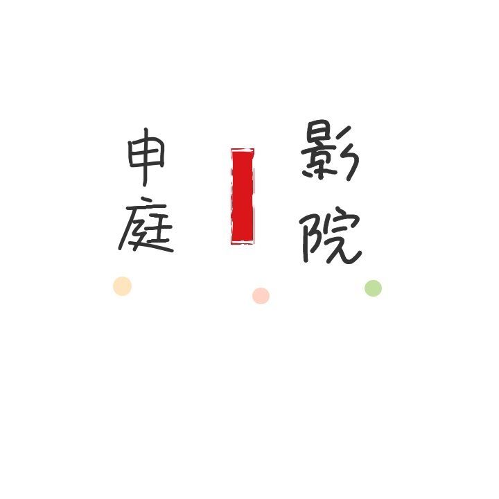 申庭影院