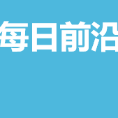 每日前沿动态