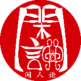 闲人论