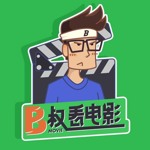 B叔电影