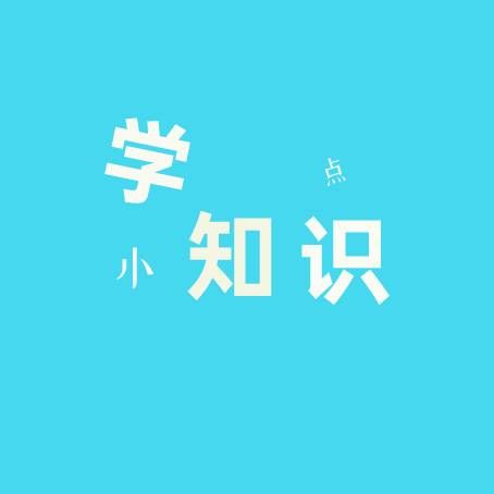 学点小知识