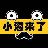 小海来了