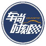 车尚时刻