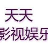 天天影视娱乐