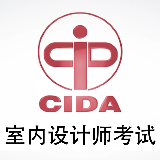 CIDA室内设计师考试