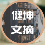 健坤文摘