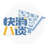 快消八谈