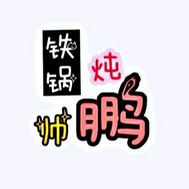 铁锅炖帅鹏