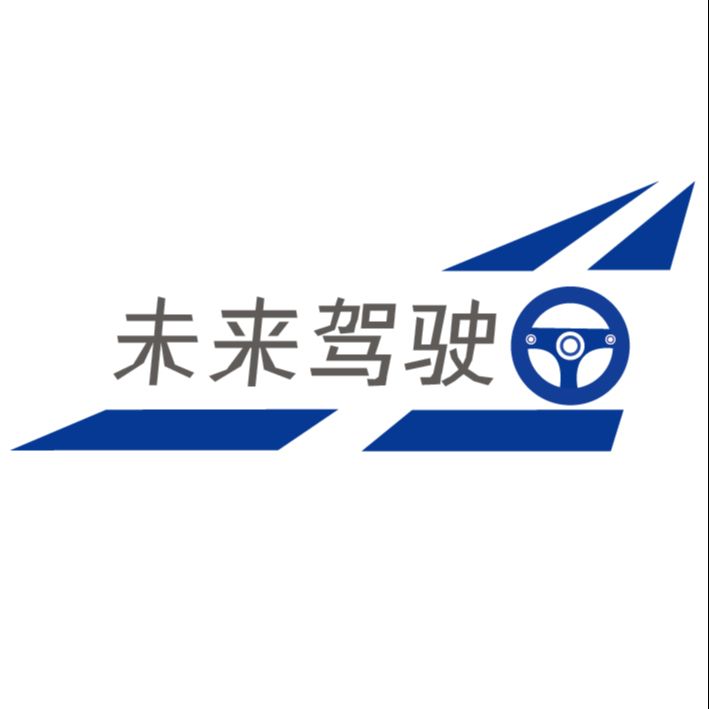 未来驾驶