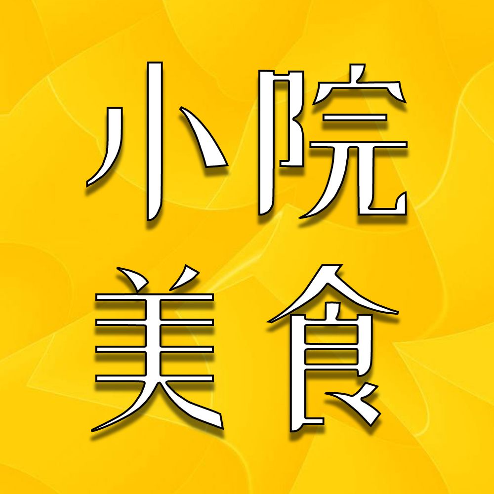 小院美食