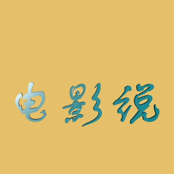江树电影说