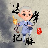 达摩把脉