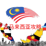 马来西亚攻略