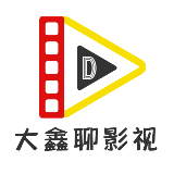 大鑫说影视