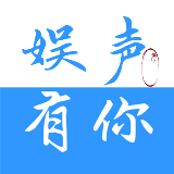 娱声有你