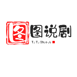 图图说剧