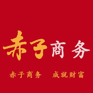 赤子商务