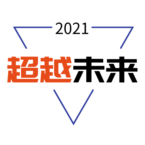 超越未来2021