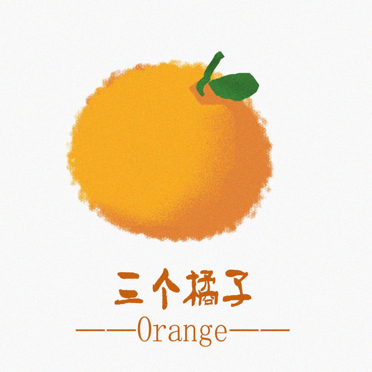 三个橘子影视