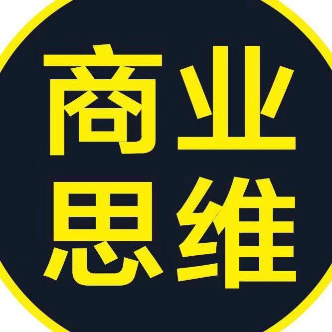 商业思维集