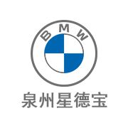 泉州星德宝BMW