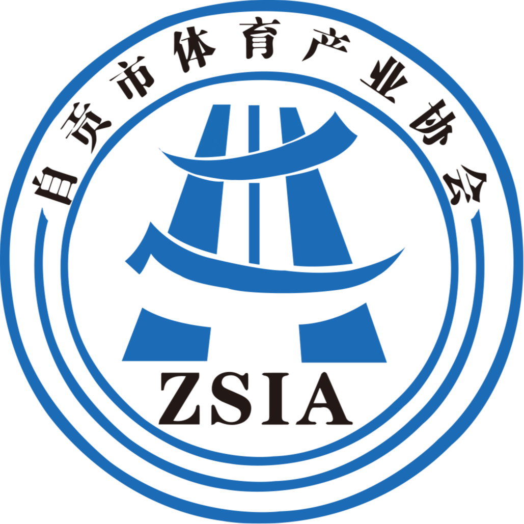 自贡市体育产业协会