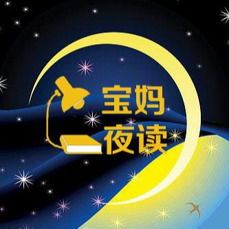 宝妈夜读