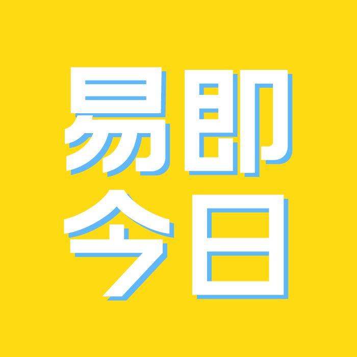 易即今日