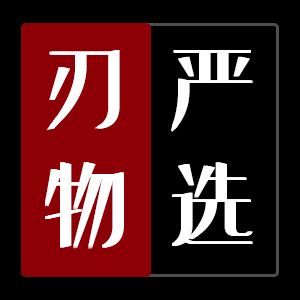 刃物严选
