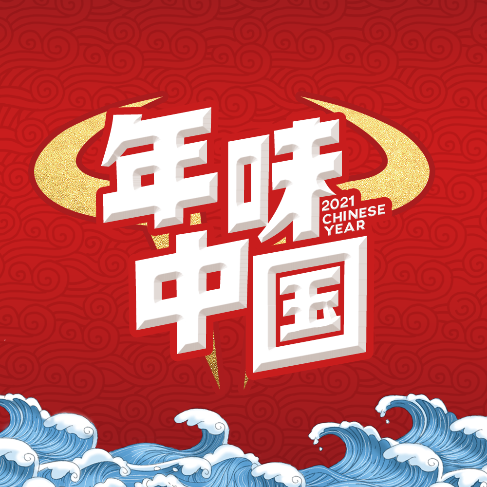 年味中国