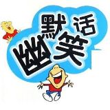 幽默搞笑段子精选